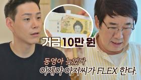 명예 회복을 위한 양락의 용돈 FLEX~💸 (ft.10만원) | JTBC 210718 방송