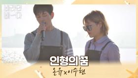 국보급 천상계 목소리💞 온유x이수현의 〈인형의 꿈〉♬ | JTBC 210720 방송