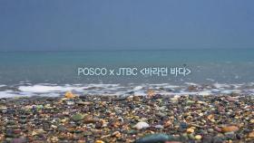 자연과 음악, 철의 공존 POSCO X JTBC 〈바라던 바다〉 | JTBC 210720 방송