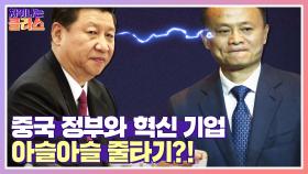 상장 불발 후, 정부가 요구한 5가지 사항을 쿨하게 받아들인 마윈 | JTBC 210715 방송