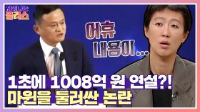 '1초에 1008억 원💸' 세상에서 가장 비싼 연설을 한 마윈 | JTBC 210715 방송