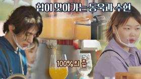 손발 착착💥 완벽한 합 자랑하는 동욱-수현의 건강한 착즙 주스🧃 | JTBC 210720 방송