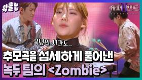 노래 중간에 무대에서 가진 묵념의 시간까지도 완벽한.. 녹두 팀의 Zombie｜JTBC 210719 방송 외