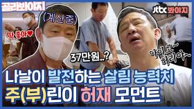 ＂얼굴도 섬세해졌어ㅋㅋ＂ 살림 쪼렙에서 성장한 주린이 허재👊 엉성하지만 꼼꼼한 허주부 모먼트😊｜JTBC 210706 방송 외