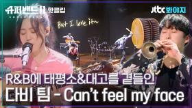 ♨핫클립♨ 각자의 개성을 살려 새로운 시도를 선보인 다비팀 - Can’t feel my faceㅣJTBC 210719 방송