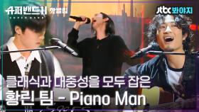 ♨핫클립♨ 어라 나 우네.. 전율과 감동이 느껴지는 환상적인 무대💦 황린팀 - Piano Man｜JTBC 210719 방송