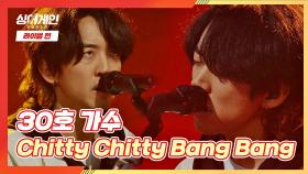 美쳤다..! 모두가 경악한 30호 가수의 ＜Chitty Chitty Bang Bang＞♪ | JTBC 201221 방송