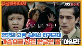 전쟁의 고통 속 가슴으로 낳은 딸 아일라를 찾기 위한 그의 노력 ＜아일라＞ㅣJTBC 210606 방송