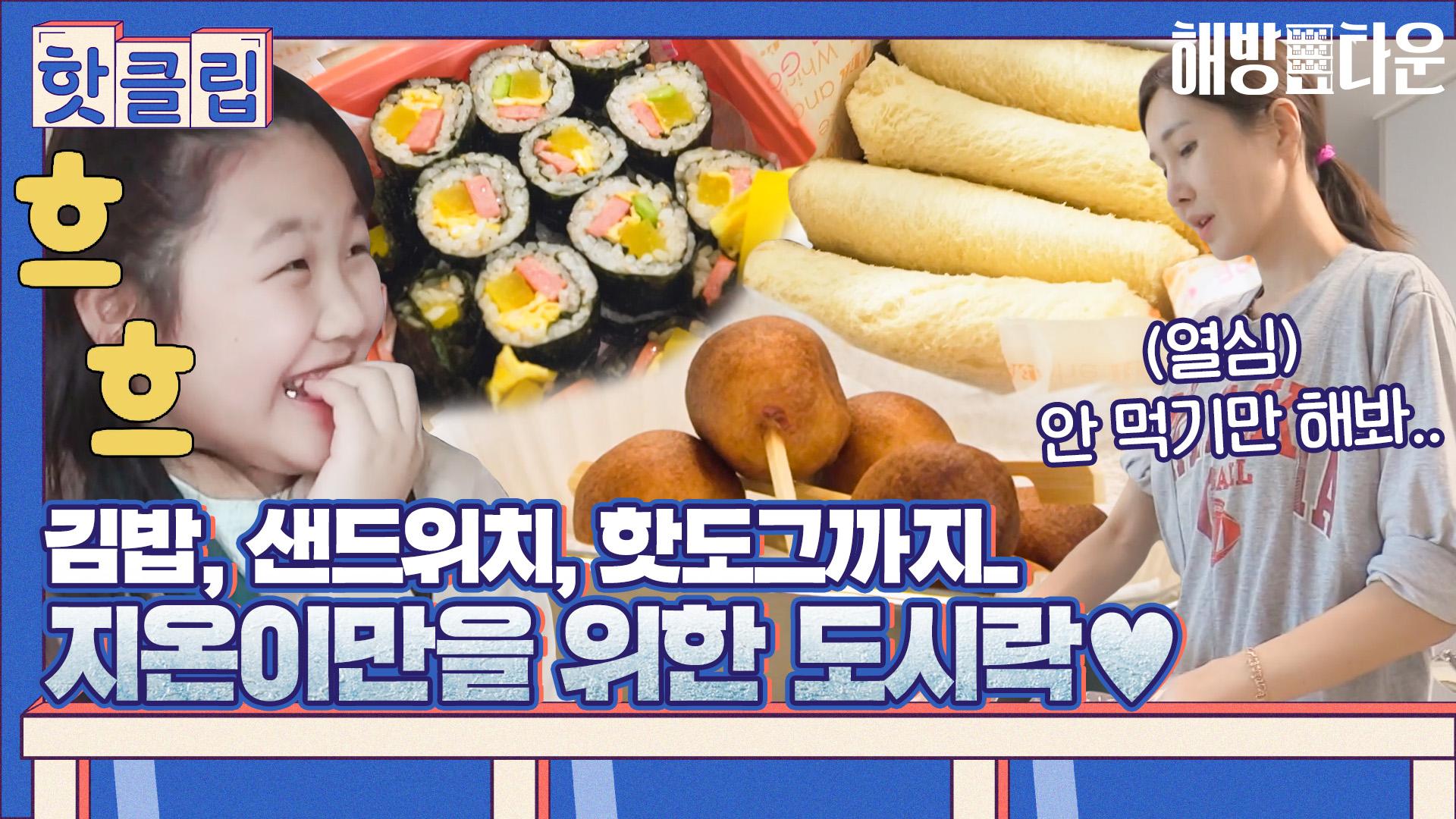 ♨핫클립♨ ＂나 도시락 싸줘♥＂ 지온이 말에 바로 주문제작 들어가는 윤혜진｜JTBC 210720 방송 | ZUM TV