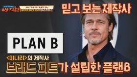 영화 〈미나리〉의 제작사🎥 브래드 피트가 설립해 믿고 보는 '플랜 B' | JTBC 210725 방송