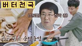 [선공개] 저탄고지 식단의 새 지평🔥 팽현숙만의 버터 천국🧈 다이어트 식단 레시피