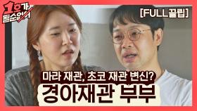 [FULL끌립] 김경아❤권재관 EP. '마라 재관, 초코 재관 변신?' | JTBC 210725 방송