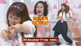 트와이스가 꽁꽁 숨긴 히든카드(?) 현희의 〈Alcohol-Free〉 | JTBC 210724 방송