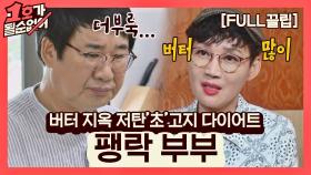 [FULL끌립] 팽현숙❤최양락 부부 EP. '버터 지옥 저탄'초'고지 다이어트' | JTBC 210725 방송