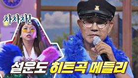 히트다 히트! 내적 댄스 유발하는 설운도의 히트곡 메들리🕺 | JTBC 210724 방송