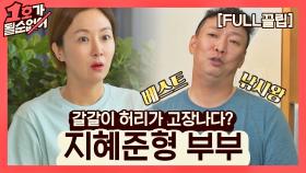 [FULL끌립] 김지혜❤박준형 EP. '갈갈이 허리가 고장나다?' | JTBC 210725 방송