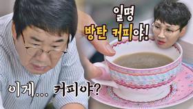 의심스러운 비주얼의 팽 셰프표 '방탄 커피'☕ | JTBC 210725 방송
