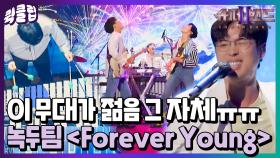 블랙핑크 노래를 레트로 팝으로 재해석할 생각을 하다뇨..★ 녹두팀 Forever Young｜JTBC 210726 방송 외