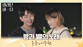 동화 속에 등장할 것 같은💖 온유x이수현의 〈밤과 별의 노래〉♬ | JTBC 210727 방송