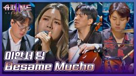 멕시코 음악의 파격적 재해석💥 이한서 팀의 〈Besame Mucho〉♪ | JTBC 210726 방송
