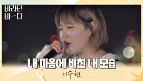 밤바다+수현=♥ 촉촉해지는 이수현의 〈내 마음에 비친 내 모습〉♬ | JTBC 210727 방송