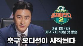 [티저] 세상에 없던 특별한 오디션, 축구 오디션이 시작된다 〈뭉쳐야 찬다2〉 8/1(일) 저녁 7시 40분 첫 방송!