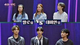 나란히 호평과 혹평을 받은 발로 팀 VS 데미안 팀의 결과는? | JTBC 210726 방송