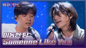 미니멀한 어쿠스틱 구성💜 투 보컬 이동헌 팀의 〈Someone Like You〉♬ | JTBC 210726 방송