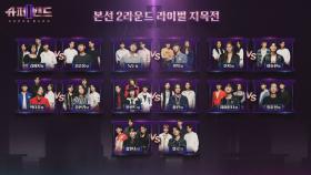 선의의 경쟁은 끝👊🏻 [본선 2라운드] 라이벌 지목전 대진표 공개☞ | JTBC 210726 방송