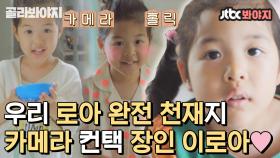 귀염둥이 이로아가 카메라 보는데 왜 내 잇몸이 말라요?( Ĭ ^ Ĭ )｜JTBC 210716 방송 외