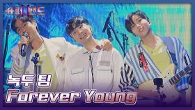 최신 가요에 레트로를 녹인 발상의 전환🌟 녹두 팀의 〈Forever Young〉♬ | JTBC 210726 방송