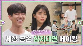 [메이킹] 드디어 셋이 만났다! 엔딩 삼자대면 비하인드 💚εїз💜 ep.48