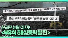 한국판 뉴딜 이끄는 대용량 발전 시스템 [부유식 해상풍력발전] | JTBC 210725 방송