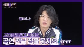 [고민말해방✨] 박다울(Park Dawool) 의 고민 ＂공연 전날 잠이 안 와요..3_3＂ | 슈퍼밴드2(Superband2)