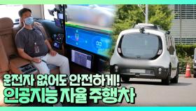 운전자 없이 안전하게 목적지까지 갈 수 있는 '인공지능 자율 주행차🚗' | JTBC 210725 방송