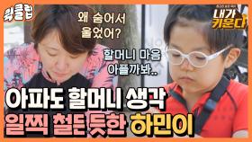 (울컥) 할머니 걱정에 숨어서 울었던 하민이.. 일찍 철들어 속상한 김현숙｜JTBC 210730 방송 외