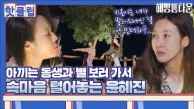 ♨핫클립♨ 육아와 일에 지친 동생 데리고 별 보여주는 해방 선배 윤혜진｜JTBC 210727 방송