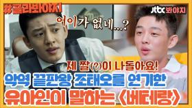 캐스팅 어려웠던 조태오역을 연기한 유아인이 말하는 베테랑 비하인드｜JTBC 200607 방송