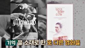 [추천] 주성철이 알려주는 '기억'을 다룬 2가지 영화🎬 | JTBC 210801 방송