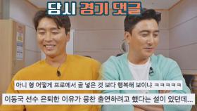 뭉쳐야 찬다 시즌 1⚽ 당시 댓글 읽으며 공감x100 하는 이동국 | JTBC 210801 방송