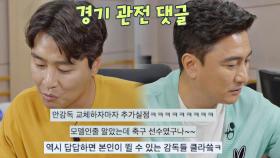 칭찬만 한 바가지🤷🏻‍♀️ 가족분들이 쓴듯한(?) 안정환의 경기 댓글 읽기 | JTBC 210801 방송