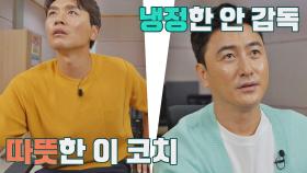 시즌 2 관전 포인트!! 냉정한 안 감독 vs 따뜻한 이 코치👀 | JTBC 210801 방송