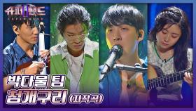 범접 불가🐸 박다울 팀만의 개성이 돋보이는 〈청개구리〉♬ | JTBC 210802 방송