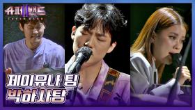 귀에 쏙쏙 박히는 달콤한 투 보컬🍬 제이유나 팀의 〈박하사탕〉♬ | JTBC 210802 방송