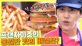 시스템의 힘👊 언제나 동일한 맛을 내는 프랜차이즈의 비결 | JTBC 210723 방송