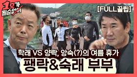 [FULL끌립] 팽락❤숙래 EP. '학래 VS 양락, 앙숙(?)의 여름 휴가' | JTBC 210801 방송
