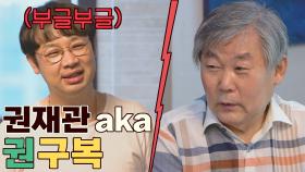 아버지의 폭탄 발언💣 재관의 두 번째 이름 '권구복' ㅋㅋㅋ | JTBC 210801 방송