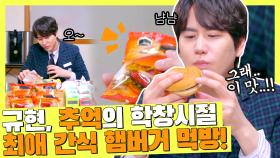 같이 먹어요(＾∀＾●) 규현의 학창 시절 최애 간식 햄버거(앙♥) | JTBC 210723 방송