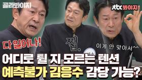 너무 재밌는 김응수씨.. 대화 흐름이 진짜 Whyrano,, 아는형님 대유잼 모먼트｜JTBC 210206 방송