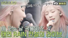 비 오는 날 국룰.. 전설의 핑크머리 태연 Rain 라이브ㅣJTBC 191108 방송